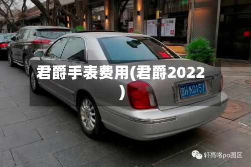 君爵手表费用(君爵2022)