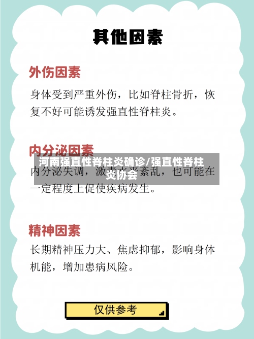 河南强直性脊柱炎确诊/强直性脊柱炎协会-第2张图片