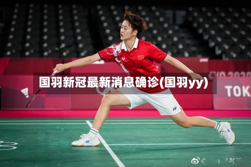国羽新冠最新消息确诊(国羽yy)