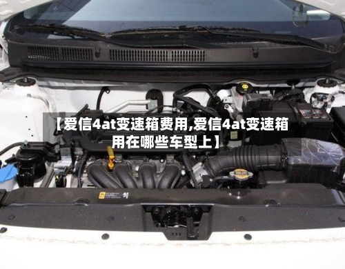【爱信4at变速箱费用,爱信4at变速箱用在哪些车型上】