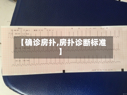 【确诊房扑,房扑诊断标准】-第2张图片