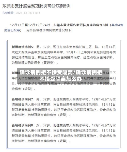 确诊病例拒不接受隔离/确诊病例拒不接受隔离怎么办
