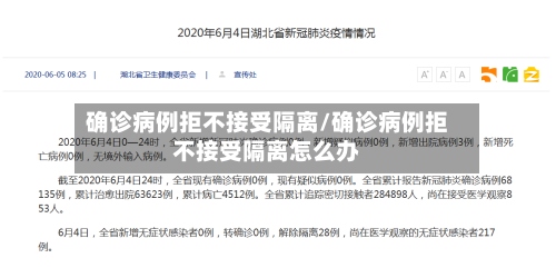 确诊病例拒不接受隔离/确诊病例拒不接受隔离怎么办-第2张图片