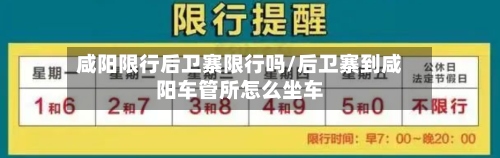 咸阳限行后卫寨限行吗/后卫寨到咸阳车管所怎么坐车