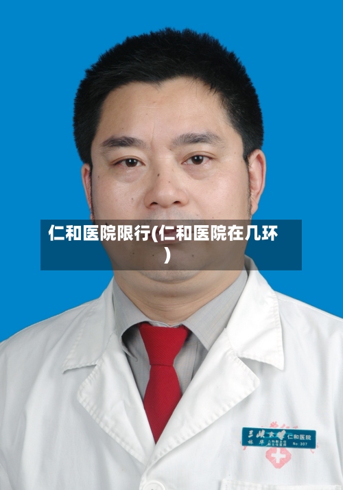 仁和医院限行(仁和医院在几环)-第2张图片