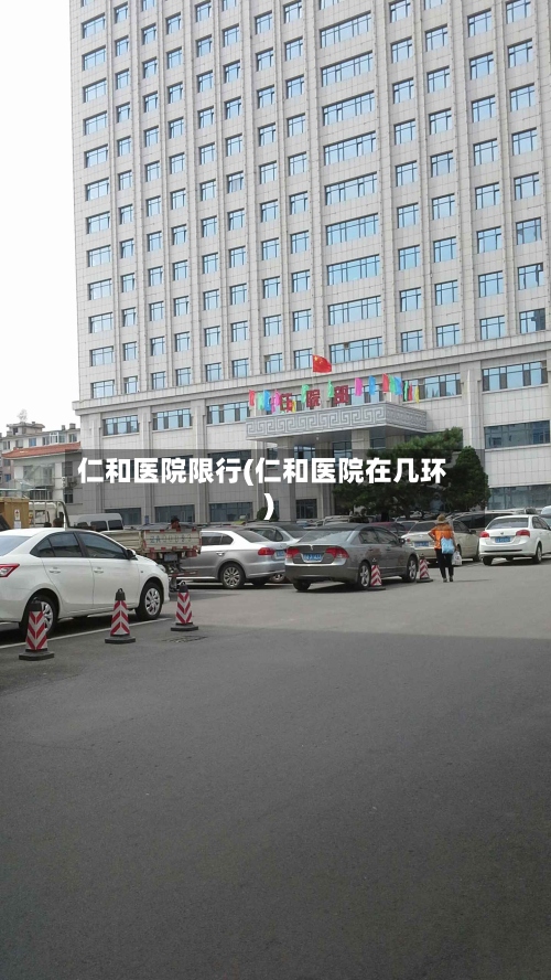 仁和医院限行(仁和医院在几环)