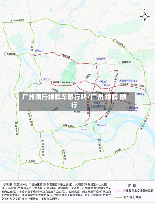 广州限行绿牌车限行吗/广州 绿牌 限行