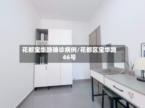 花都宝华路确诊病例/花都区宝华路46号