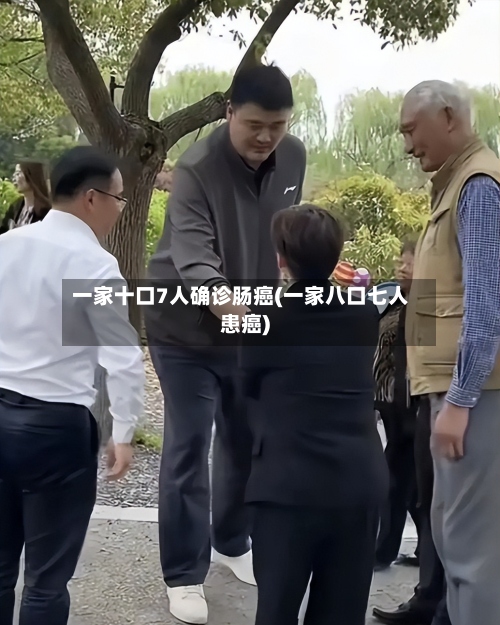 一家十口7人确诊肠癌(一家八口七人患癌)