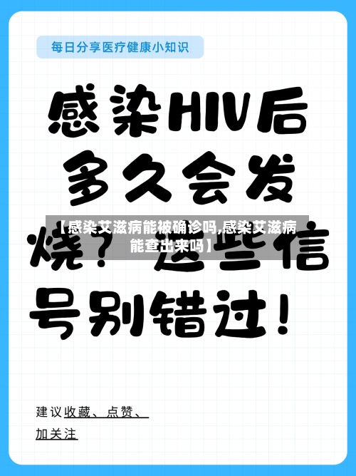 【感染艾滋病能被确诊吗,感染艾滋病能查出来吗】
