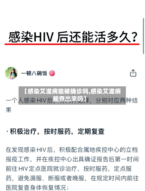 【感染艾滋病能被确诊吗,感染艾滋病能查出来吗】-第2张图片