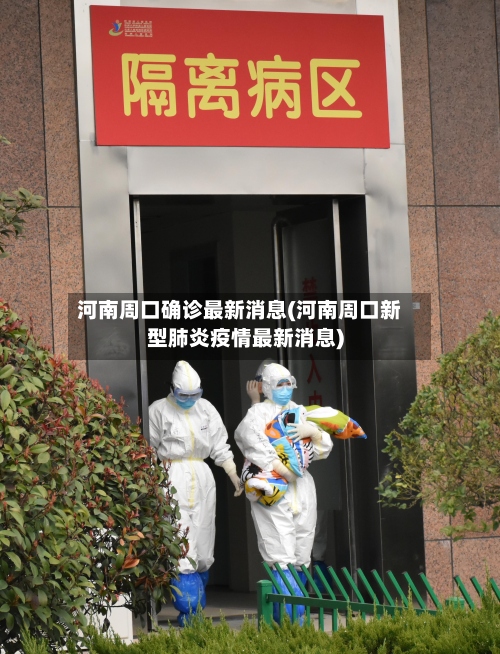 河南周口确诊最新消息(河南周口新型肺炎疫情最新消息)-第2张图片