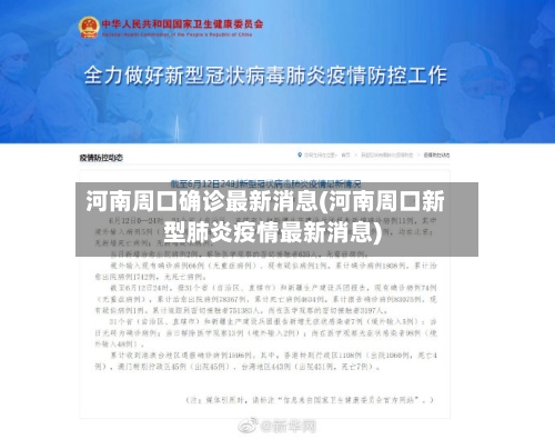 河南周口确诊最新消息(河南周口新型肺炎疫情最新消息)