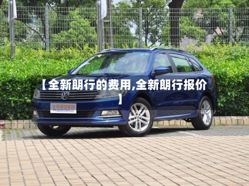 【全新朗行的费用,全新朗行报价】-第2张图片