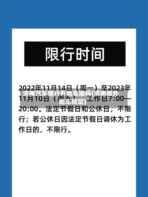 济南汽车限行外地车限吗(济南限外地车规定)-第2张图片