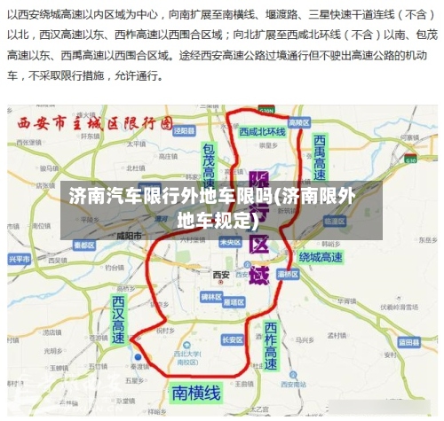济南汽车限行外地车限吗(济南限外地车规定)