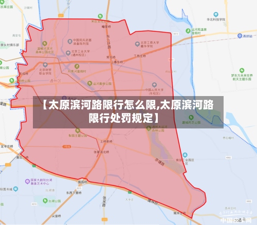 【太原滨河路限行怎么限,太原滨河路限行处罚规定】-第3张图片
