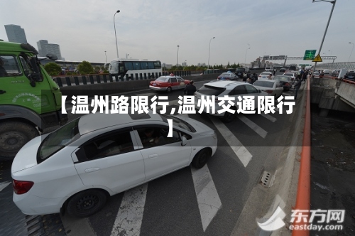 【温州路限行,温州交通限行】