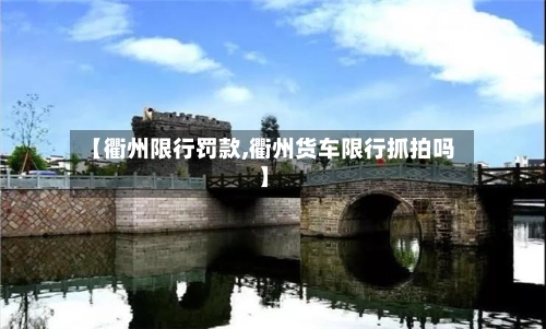 【衢州限行罚款,衢州货车限行抓拍吗】-第2张图片