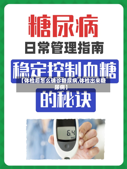 【体检后怎么确诊糖尿病,体检出来糖尿病】