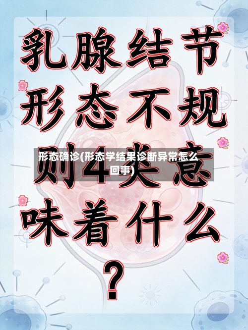 形态确诊(形态学结果诊断异常怎么回事)-第2张图片