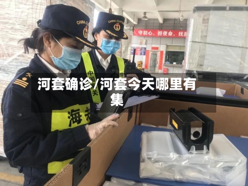 河套确诊/河套今天哪里有集