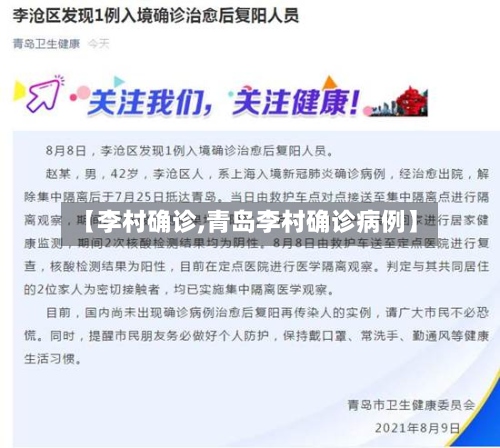 【李村确诊,青岛李村确诊病例】-第2张图片