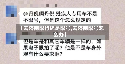 【去济南限行还是限号,去济南限号怎么办】