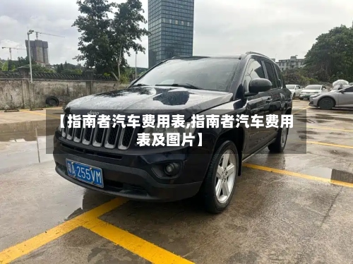 【指南者汽车费用表,指南者汽车费用表及图片】