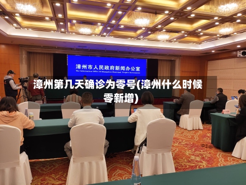 漳州第几天确诊为零号(漳州什么时候零新增)