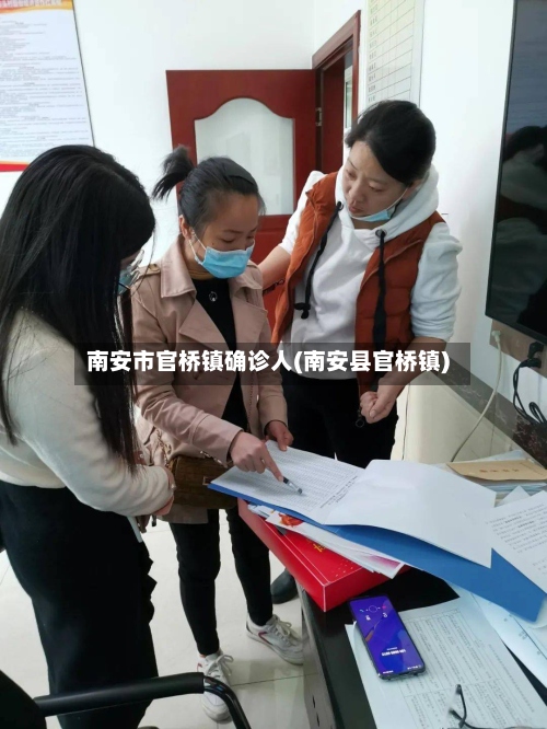 南安市官桥镇确诊人(南安县官桥镇)-第3张图片