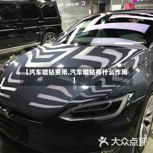 【汽车镀钻费用,汽车镀钻有什么作用】