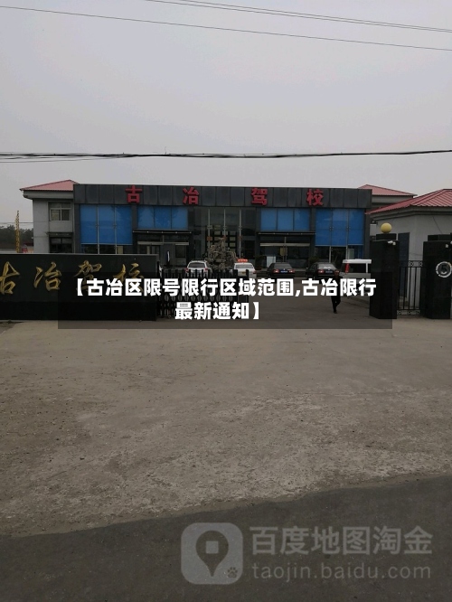 【古冶区限号限行区域范围,古冶限行最新通知】-第3张图片
