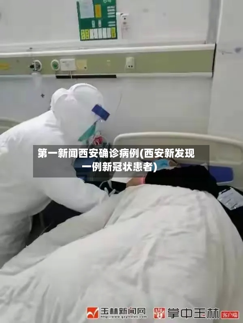 第一新闻西安确诊病例(西安新发现一例新冠状患者)-第2张图片