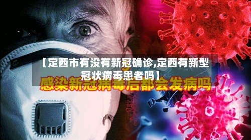 【定西市有没有新冠确诊,定西有新型冠状病毒患者吗】
