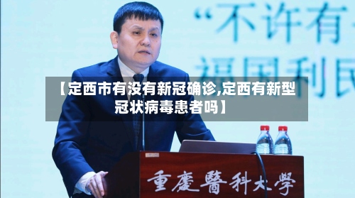 【定西市有没有新冠确诊,定西有新型冠状病毒患者吗】-第2张图片