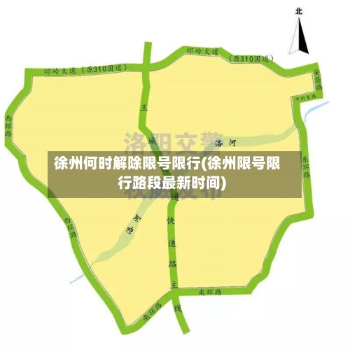 徐州何时解除限号限行(徐州限号限行路段最新时间)