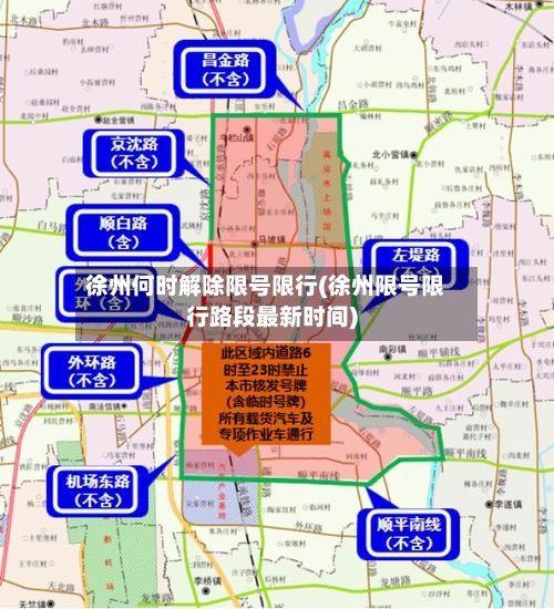 徐州何时解除限号限行(徐州限号限行路段最新时间)-第2张图片