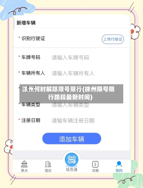 徐州何时解除限号限行(徐州限号限行路段最新时间)-第3张图片