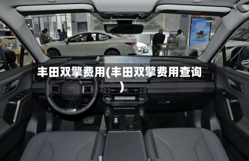 丰田双擎费用(丰田双擎费用查询)