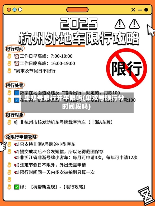 单双号限行开平限吗(单双号限行分时间段吗)