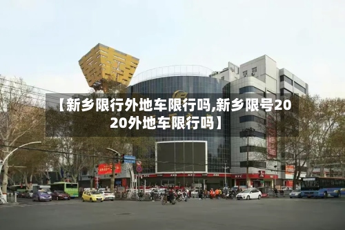 【新乡限行外地车限行吗,新乡限号2020外地车限行吗】