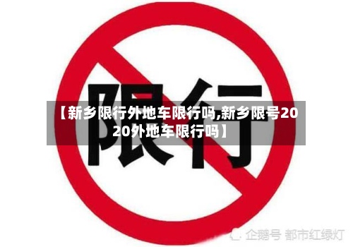 【新乡限行外地车限行吗,新乡限号2020外地车限行吗】-第2张图片