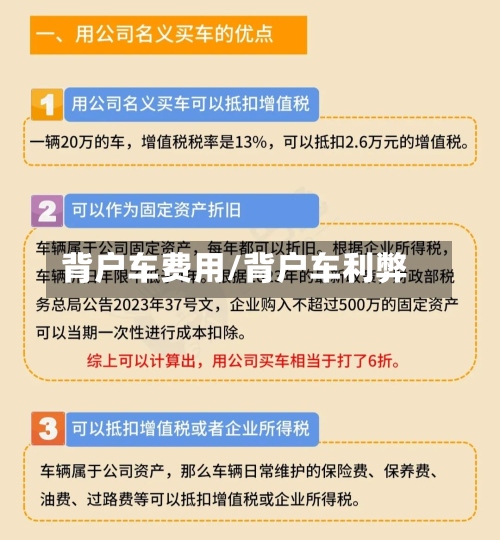 背户车费用/背户车利弊-第2张图片