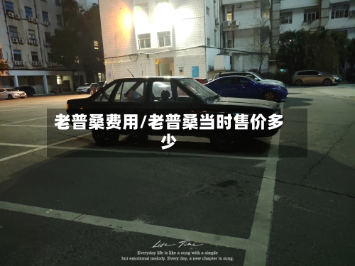 老普桑费用/老普桑当时售价多少