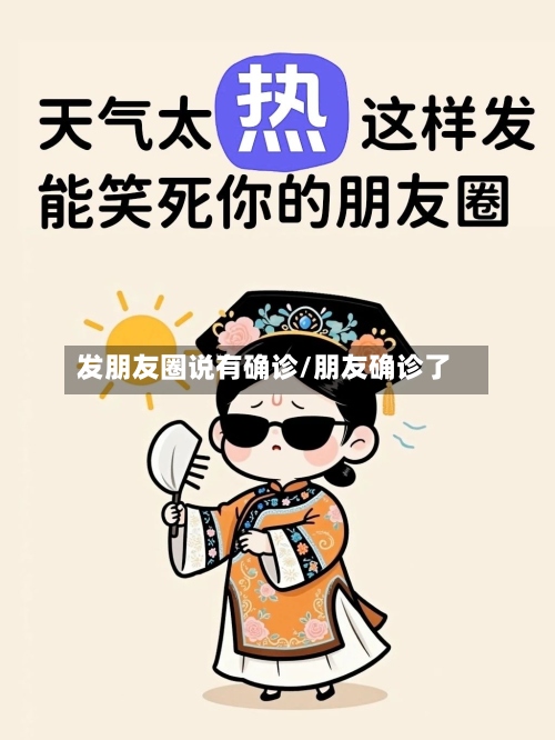 发朋友圈说有确诊/朋友确诊了