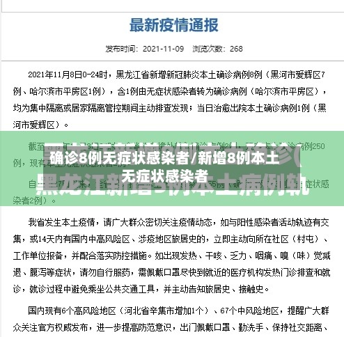 确诊8例无症状感染者/新增8例本土无症状感染者-第3张图片