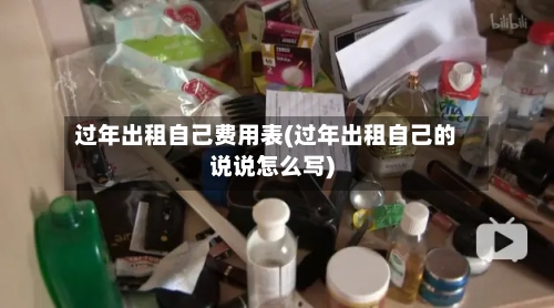 过年出租自己费用表(过年出租自己的说说怎么写)