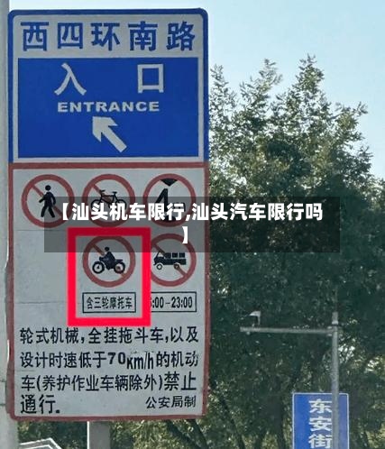 【汕头机车限行,汕头汽车限行吗】-第2张图片