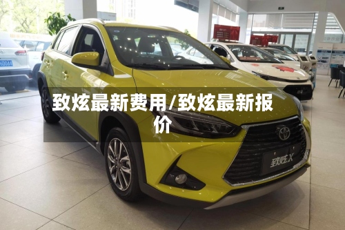 致炫最新费用/致炫最新报价